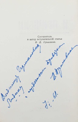 [Пришвина В.Д., дарственная надпись вдовы писателя] Пришвин М. Незабудки. Вологда, 1960.